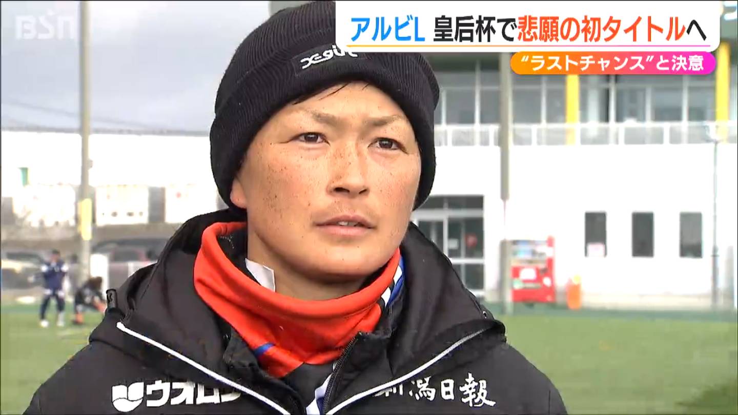 新潟19年 上尾野辺めぐみ選手「年齢踏まえてラストチャンスくらいの気持ちで」皇后杯で悲願の初タイトルへ　アルビレックス新潟レディース