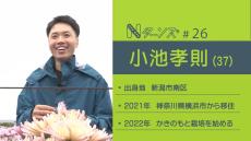 建設会社のサラリーマンから心機一転 “第三者継承”として目指す『カキノモト農家』の挑戦　新潟市南区