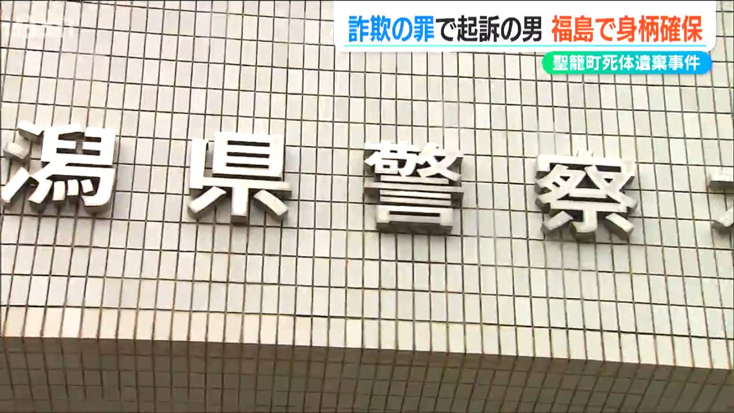 聖籠町死体遺棄事件との関連は？ 被害者の銀行口座から現金を不正に引き出し逮捕・起訴の男　