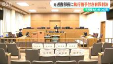 不同意わいせつ罪に問われた新潟県警の元巡査部長に執行猶予付き有罪判決