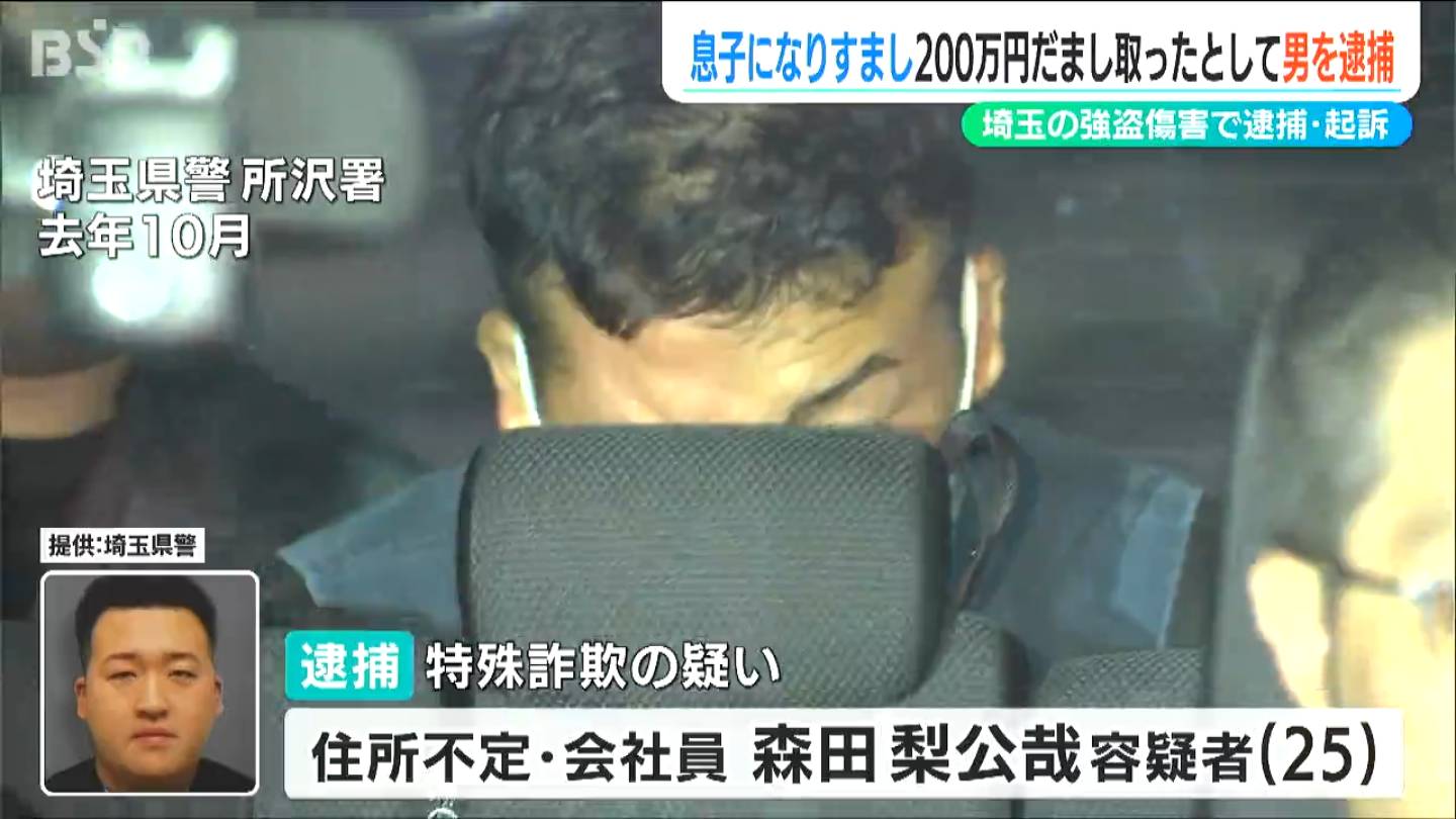 埼玉での強盗傷害事件で逮捕・起訴された25歳男　70代女性から現金200万円をだまし取った疑いで逮捕　新潟西署