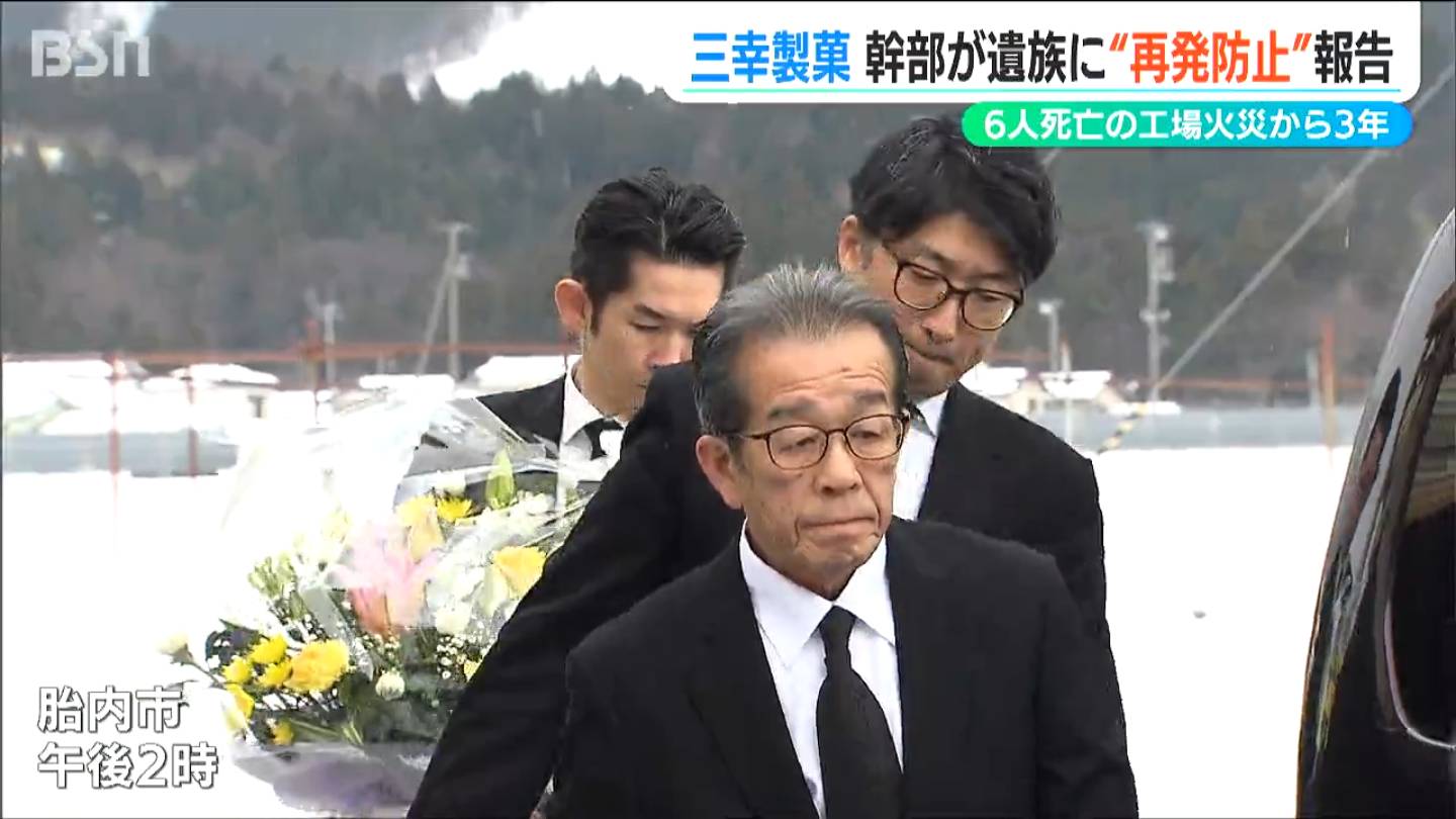 6人が死亡した三幸製菓荒川工場の火災から3年　幹部が遺族に“再発防止”を報告　新潟