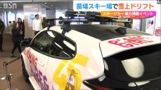 ユーミンともコラボ『スノードライブ2025』TOYOTA GAZOO Racingの勝田範彦さんも迫力の「雪上ドリフト」を披露　新潟県 苗場スキー場