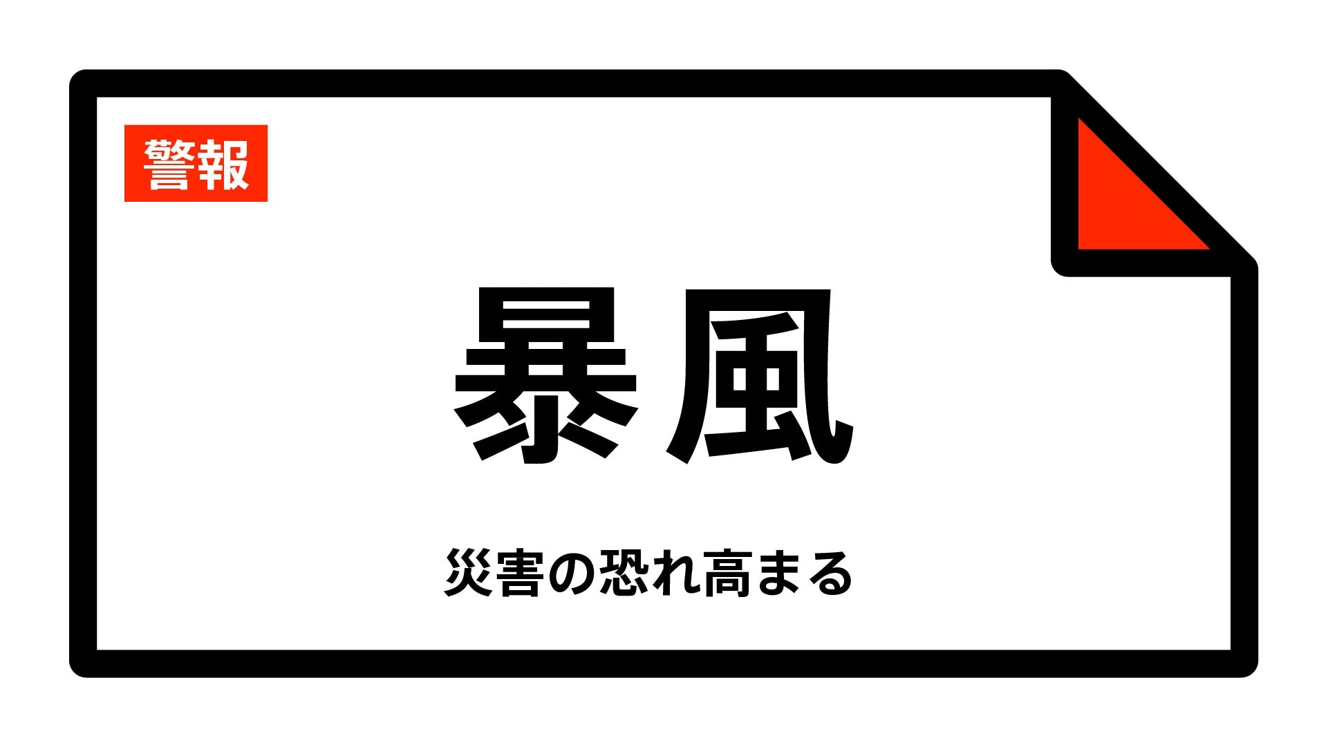 【暴風警報】新潟・岩船・新発田・佐渡地域に発表（12日午後6時7分）新潟県