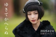 「誰も見たことのない『広瀬すず』がここにいる」 中原中也、小林秀雄に愛された女優役『ゆきてかへらぬ』が来年2月公開決定