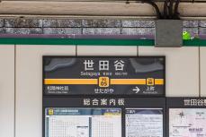 人口約94万人なのにずいぶん「らしく」ない…東急の“ナゾの大票田の駅”「世田谷」には何がある？