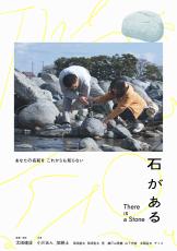 ほとんど台詞はなく、ドラマティックな出来事も起きない。それでも…映画『石がある』が海外で激賞されている“ニッポン人が知らない理由”