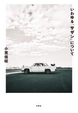 「全然売れねぇ～」桑田佳祐が振り返る名曲「TSUNAMI」が生まれるまでの“苦しかった日々”