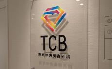 美容外科業界2位「TCB東京中央美容外科」が新人看護師に“一斉クビ宣告”！「人権がないかのような扱いをされ…」看護師たちの悲鳴