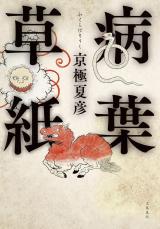 「京極夏彦氏からいただいた」漆黒の指ぬきグローブをはめて…直木賞受賞作家・万城目学が読む『病葉草紙』（京極夏彦 著）