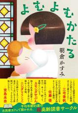 メンバーは78歳から92歳…20年時間を重ねた仲間たちとの「読書会」とは!?