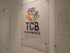 「給料の話をしたら1万円減給」“TCB東京中央美容外科”の理不尽すぎる罰金制度の実態「もう、全てが狂っています」