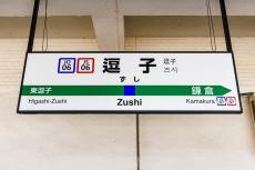 羽田とも成田とも…“ナゾの空港直結町”「逗子」には何がある？