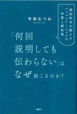 「何回説明しても伝わらない」はなぜ起こるのか？ 慶應大学教授が教える“いいコミュニケーション”の対処法