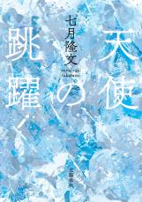 駒の動きを会話仕立てに!?　恋愛小説の旗手・七月隆文さんが「将棋のタイトル戦」を描くと……？