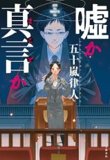 「いそうでいない裁判官」を考えてみたーー作家兼弁護士の五十嵐律人さんが生んだ“異色”の法廷ミステリー