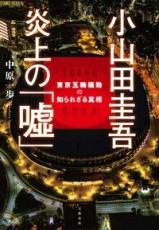 なぜ、本人の説明と雑誌の記事に大きな違いが生じるのか？ 「小山田圭吾炎上事件」から私たちが得た“教訓”