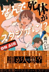 芸能人がゴシップを持ち寄ってトーク→嘘ゴシップを語る人狼を探すバラエティ番組「ゴシップ人狼」……を舞台にしたミステリは成立するか？　ミステリ評論家・若林踏が読む