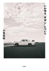 「サザンの陽のあたる部分だけじゃなく、それ以外のところ」デビューから46年、桑田佳祐が初めて明かした“やめそびれた歴史”