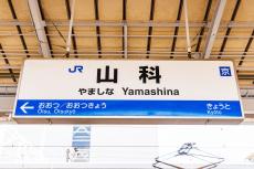 JR東海道本線＆湖西線“ナゾの途中駅”「山科」には何がある？