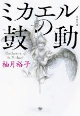 医師の正義がぶつかるミステリー巨編を、世界最高峰のドクターが読み解く。