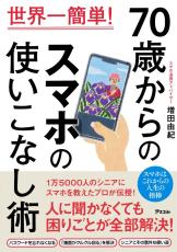 「カメラ機能はメモ代わりに」「拡大機能はルーペとして…」20年以上スマホを教えている講師が提案する、“シニアならでは”の使い途