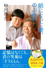 《大山のぶ代さん死去》「先生は大丈夫だとおっしゃったじゃないですか！」待望の娘・絵梨加がわずか3ヶ月で死去…絶望する大山のぶ代（90）を救った夫・砂川啓介の支え