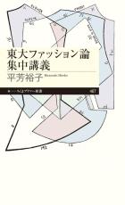 ファッション誌が“服を作るための型紙”を付録にしていた時代があった…SNSでもバズった東大「ファッション論」講義の内容は？