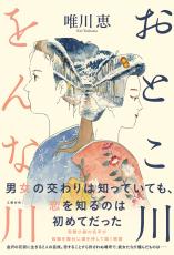 人生の中で“いい女友だち”を持つことの意味――『おとこ川をんな川』で唯川恵が伝えたかったこと