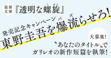 ガリレオ新作タイトル、応募総数2万9000件超え！　福山雅治さんが選んだ“実に興味深い”特別賞は!?