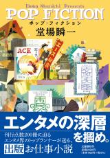 「一家に一冊」常勝雑誌を創刊せよ!?　大正時代の出版界を描く、堂場瞬一流・お仕事小説ができるまで