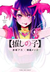 《きょう完結》「推しの子」で最後の最後に想定外の“炎上”が起きた深い理由「全てがリアリティショー化した世界」に“嘘”の力は通じたか