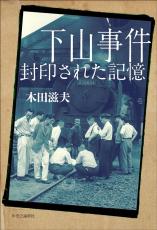 戦後最大のミステリーと呼ばれる「下山事件」から75年、今明るみになった“新たな視点”とは…「殺害場所」「ある関係者の果たした役割」