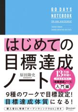 大谷翔平が高校時代に使っていたという“ツール”も紹介…60日間で「目標達成」できる自分になる方法