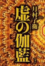 「ヤクザは悪ではなく善なのだ」脅迫、拉致、殺人…京都の裏社会でのしあがる若き僧による“悪行の正当化”