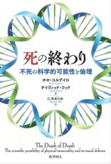 「2099年に寿命という概念がなくなる」若返りの研究がここ10年で急速に進んでいる理由「山中伸弥氏のノーベル賞受賞がきっかけで…」