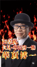 《第2の有栖川宮事件か》華頂宮の末裔を名乗る「殿下系YouTuber」華頂博一氏に疑義！《正統な末裔、10年来の知人らが取材に答えた》