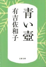 《『おはよう日本』で話題沸騰》書店も「化け物」と驚いた…13年前に復刊された『青い壺』が最近“爆発”したワケ「25歳の営業担当者が…」