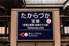 阪急線“ナゾの終着駅”「宝塚」には何がある？