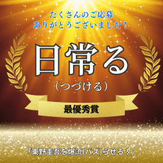 【最優秀賞発表】福山雅治さんも巻き込んだ「ガリレオ」シリーズ異例のキャンペーン！　応募総数2万9000件の頂点に輝いたタイトルに、東野圭吾さんも「完璧です」と太鼓判