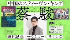 『このホラーがすごい！』でもランクイン！　“中国のスティーヴン・キング”の異名を持つ小説家の創作作法とは？