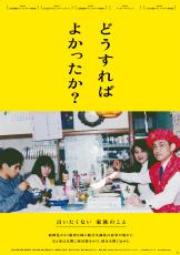 完売回続出、この冬最大の話題作に躍り出た衝撃のドキュメンタリー『どうすればよかったか？』はなぜ大ヒットしているのか？