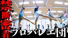 「公演に必要な金額は3000万～4000万円」「助成金や寄付金でまかなうのが常」知られざる「老舗バレエ団」の厳しいお金事情