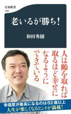 「コレステロール値が高いほどガンになりにくい」「糖尿病の治療がアルツハイマーを促進する」和田秀樹『老いるが勝ち！』が医学界に問う「不都合な新常識」