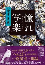 蔦屋重三郎を書きながら、写楽を書かないのは――。「写楽正体もの」を書くのが難しい理由