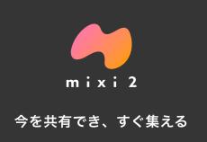 《Xと違って『アダルト広告』も『思想強めのインフルエンサー』もないけれど…》「mixi2」が“一過性のブームで終わる”可能性がある理由