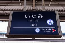 関空でも神戸でもない…“ナゾの関西第3の空港の駅”「伊丹」には何がある？