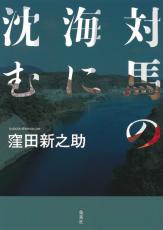 22億円の横領疑惑があったJA対馬の職員（44）が海に飛び込んで溺死した…取材で明らかになった“特異な人物像”