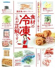 冷凍した食材はいつまで保存していいの？ ニチレイフーズが検証した“正解”は