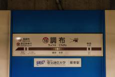 京王線“ナゾの終着駅”「調布」には何がある？